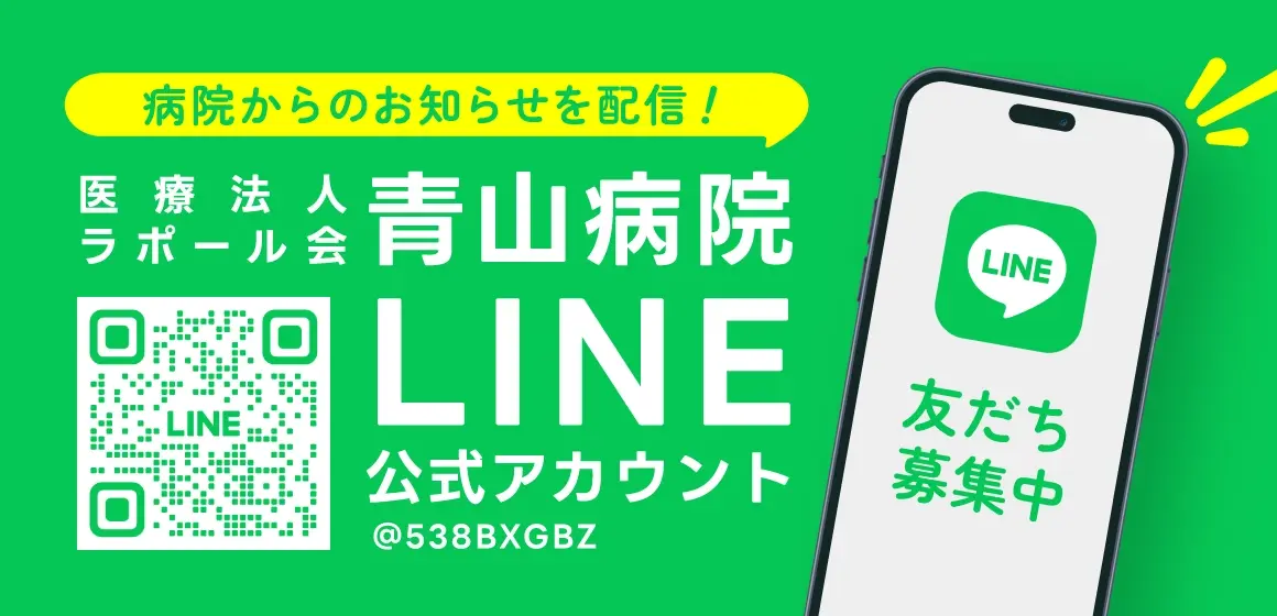 医療法人ラポール会 青山病院LINE公式アカウント@538BXGBZ